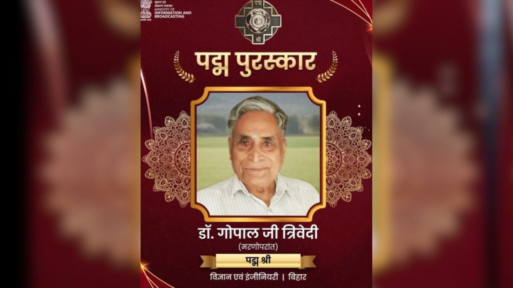 डॉ. गोपाल जी त्रिवेदी को ‘गांव पुरुष’ और ‘किसान मित्र’ के नाम से जाना जाता था. उन्होंने 34 वर्षों तक गांवों में रहकर किसानों की आय और खेती की उत्पादकता बढ़ाने पर काम किया. बिहार में उन्होंने मछली आधारित खेती मॉडल को बढ़ावा दिया और मक्का उत्पादन को दोगुना करने में अहम योगदान दिया.
डॉ. गोपाल जी त्रिवेदी को ‘गांव पुरुष’ और ‘किसान मित्र’ के नाम से जाना जाता था. उन्होंने 34 वर्षों तक गांवों में रहकर किसानों की आय और खेती की उत्पादकता बढ़ाने पर काम किया. बिहार में उन्होंने मछली आधारित खेती मॉडल को बढ़ावा दिया और मक्का उत्पादन को दोगुना करने में अहम योगदान दिया.