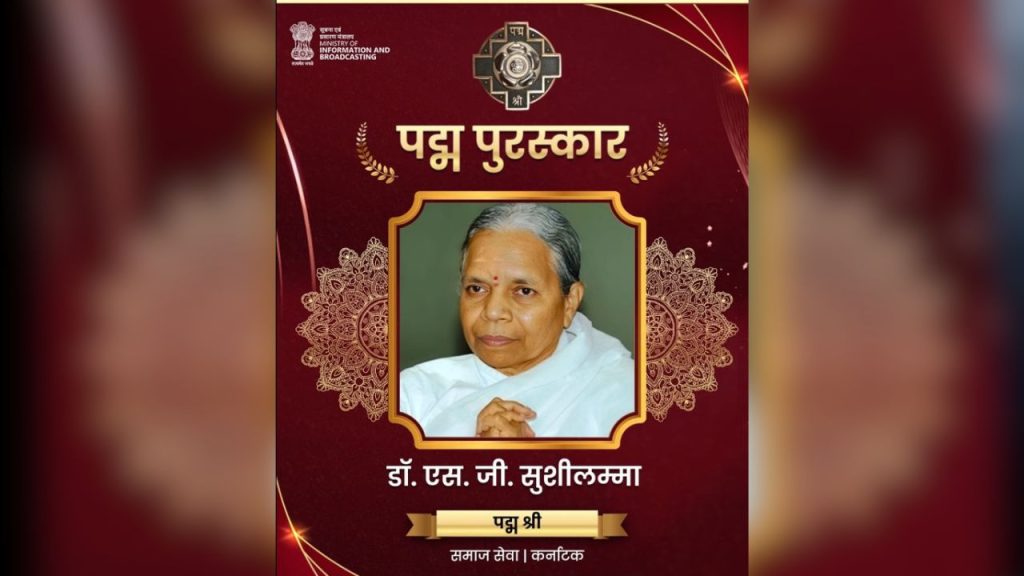 डॉ. सुशीलम्मा ने पांच दशकों तक जनजातीय समुदायों और ग्रामीण महिलाओं के उत्थान के लिए काम किया. उन्होंने महिला स्व-सहायता समूह, माइक्रोक्रेडिट योजनाएं और टिकाऊ खेती मॉडल शुरू किए. उनके नेतृत्व में कर्नाटक में 40 लाख से ज्यादा पौधे लगाए गए, जिसने पर्यावरण संरक्षण को नई दिशा दी.
डॉ. सुशीलम्मा ने पांच दशकों तक जनजातीय समुदायों और ग्रामीण महिलाओं के उत्थान के लिए काम किया. उन्होंने महिला स्व-सहायता समूह, माइक्रोक्रेडिट योजनाएं और टिकाऊ खेती मॉडल शुरू किए. उनके नेतृत्व में कर्नाटक में 40 लाख से ज्यादा पौधे लगाए गए, जिसने पर्यावरण संरक्षण को नई दिशा दी.