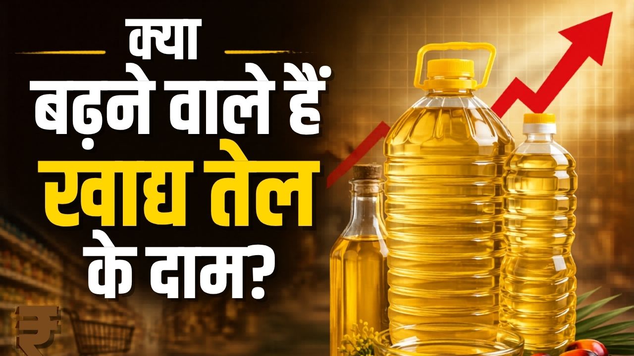 खाद्य तेल हो सकता है महंगा! सरकार इंपोर्ट ड्यूटी बढ़ाने पर कर रही विचार, रसोई बजट पर पड़ सकता है असर