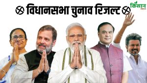 Election Results: बंगाल और असम में BJP की जीत, केरल-तमिलनाडु और पुड्डूचेरी के नतीजों के अपडेट यहां जानिए Election Results: बंगाल और असम में BJP की जीत, केरल-तमिलनाडु और पुड्डूचेरी के नतीजों के अपडेट यहां जानिए