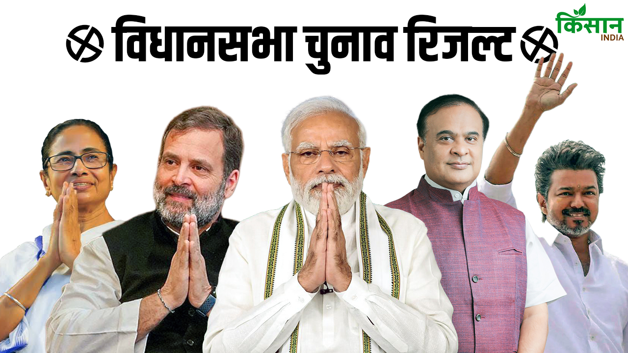 Election Results: बंगाल और असम में BJP की जीत, केरल-तमिलनाडु और पुड्डूचेरी के नतीजों के अपडेट यहां जानिए