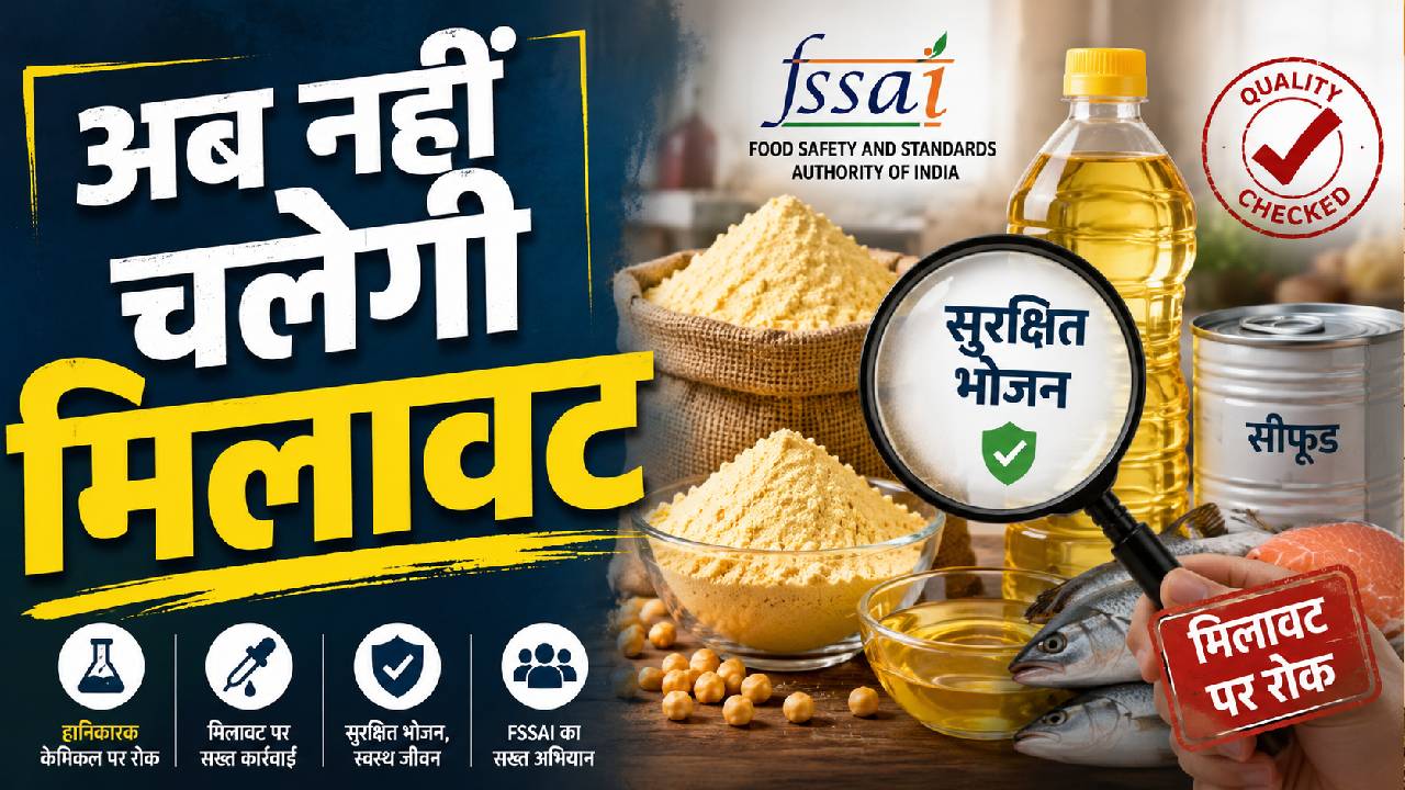 मिलावटखोर हो जाएं सावधान! अब बेसन-तेल और सीफूड पर सख्ती, FSSAI ने जारी किए नए नियम