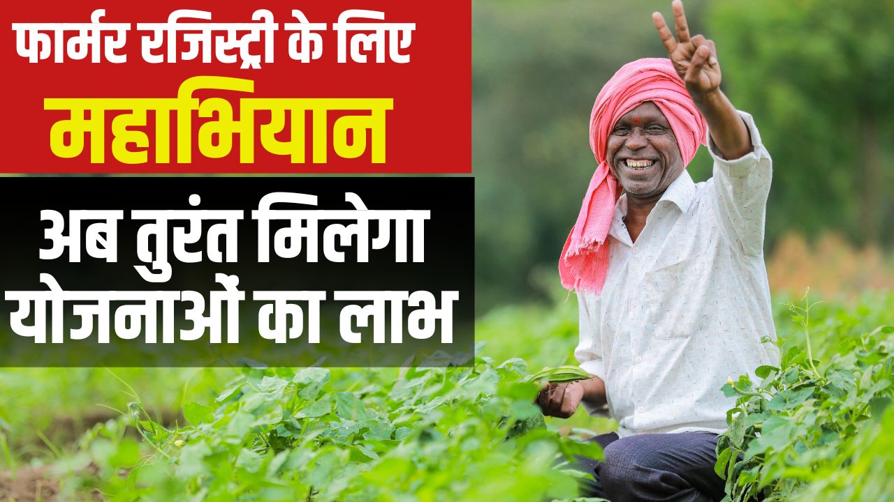 एक्शन में विजय सिन्हा, आज से फार्मर रजिस्ट्री अभियान शुरू.. किसानों को मिलेंगे कई फायदे