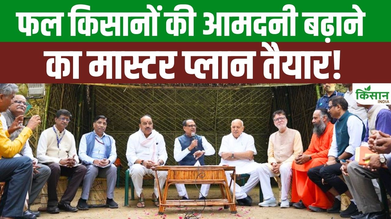 Fruit Horizon 2026 में किसानों की कमाई बढ़ाने पर बड़ा जोर, Shivraj Singh Chouhan ने किए कई अहम ऐलान