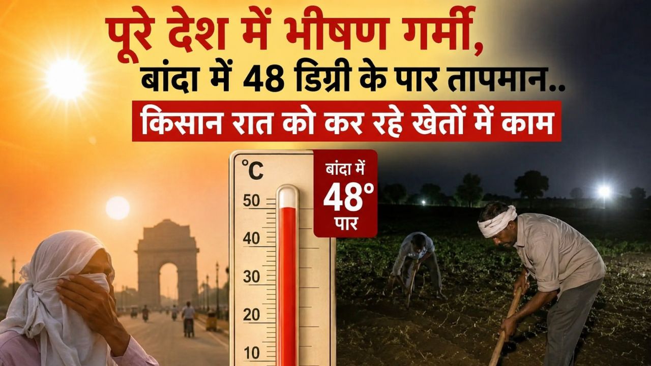 IMD ने जारी किया अलर्ट, और बढ़ सकती है गर्मी.. घर से बाहर नहीं निकलने की सलाह