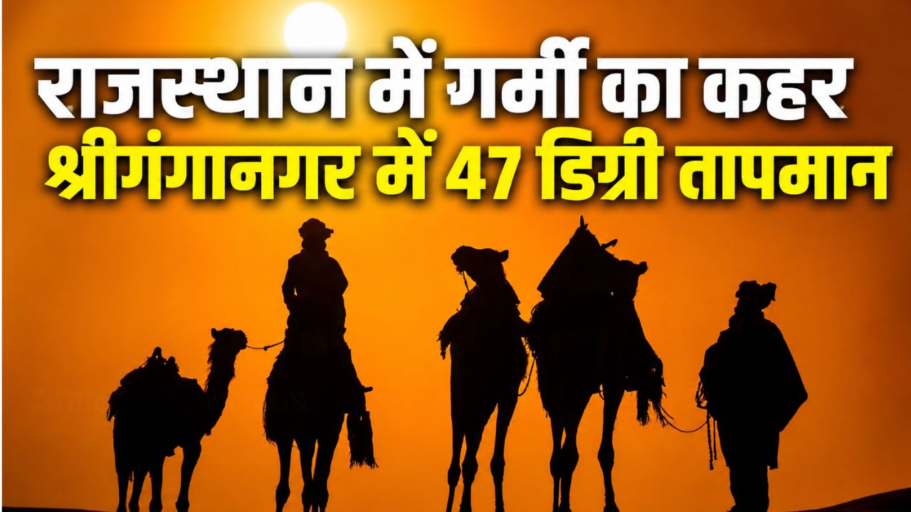 अभी नहीं मिलेगी तपिश से राहत, कई राज्यों में भीषण लू की संभावना.. अलर्ट जारी