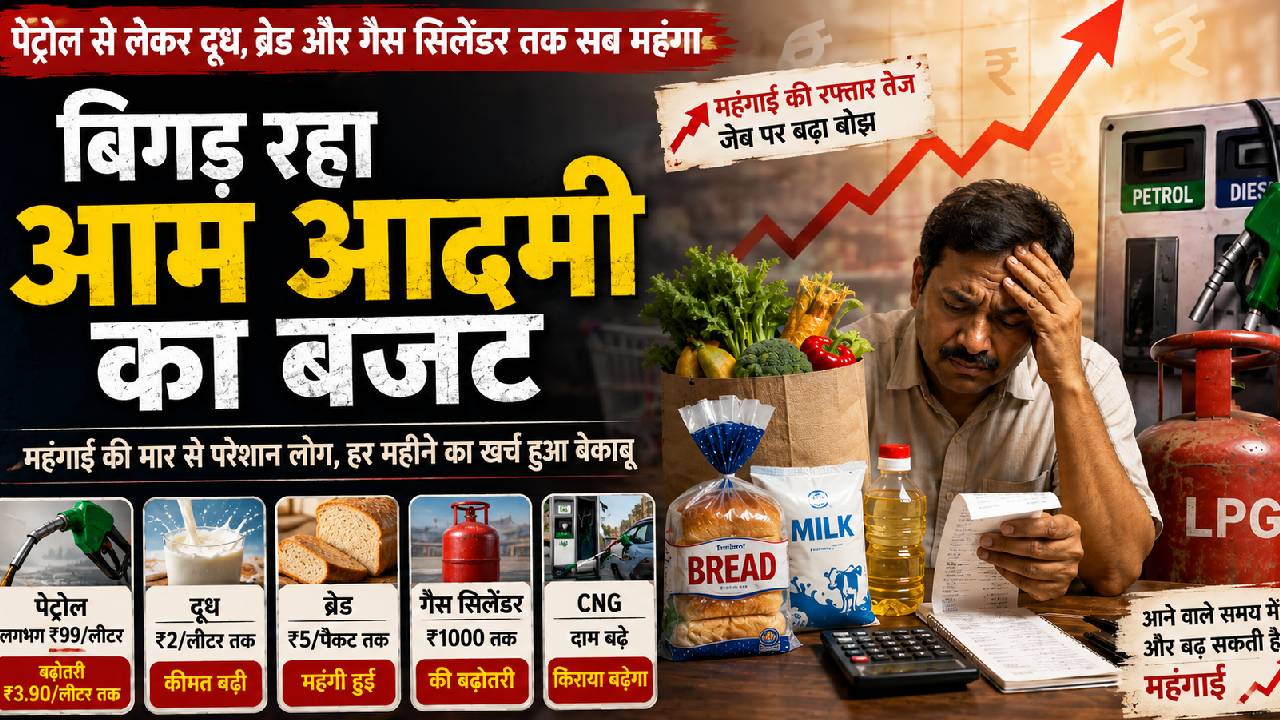 Explainer: चुनाव खत्म होते ही बढ़ने लगी महंगाई! क्यों पेट्रोल, दूध, ब्रेड और गैस सिलेंडर के बढ़े दाम?