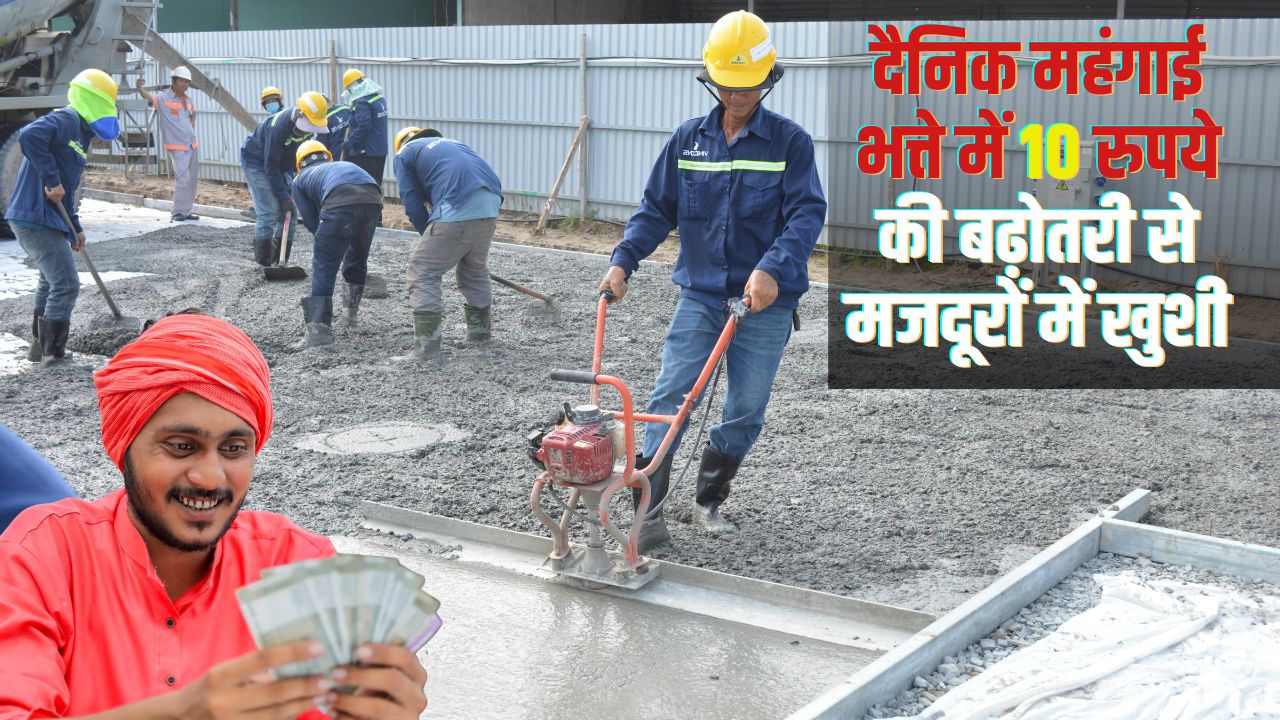 मजदूरों को बहुत बड़ा गिफ्ट, 150 करोड़ के महंगाई भत्ते का ऐलान.. जानें अब कितनी होगी दिहाड़ी