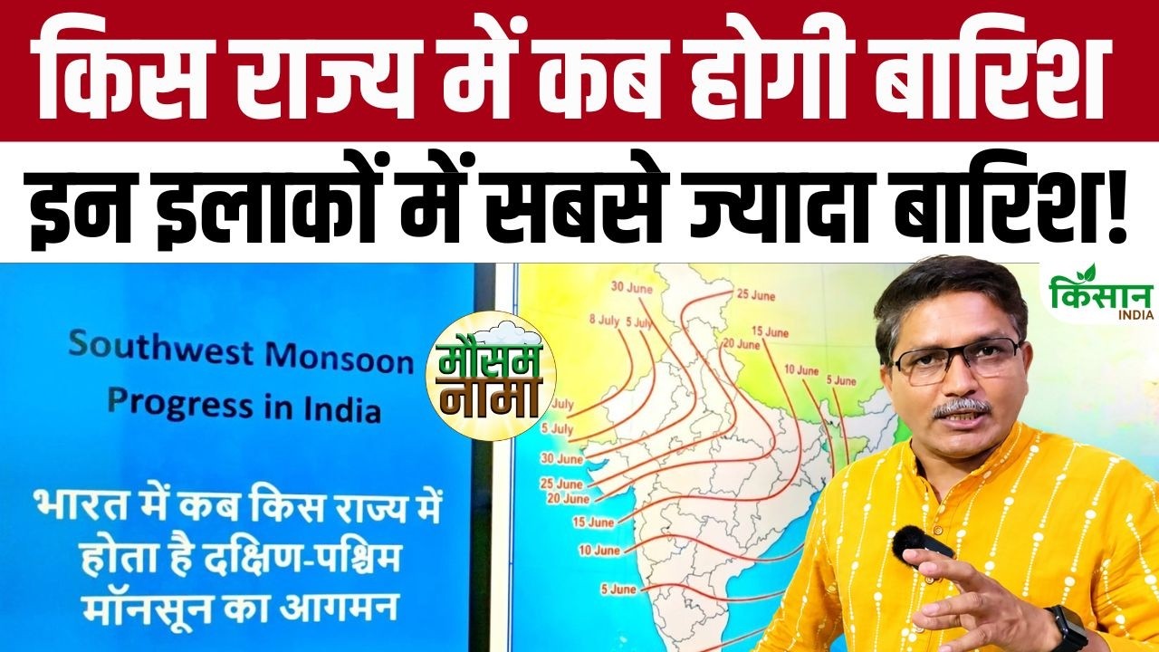 केरल से मॉनसून की दस्तक तय! जानिए किस राज्य में कब पहुंचेगी बारिश और कब मिलेगी गर्मी से राहत