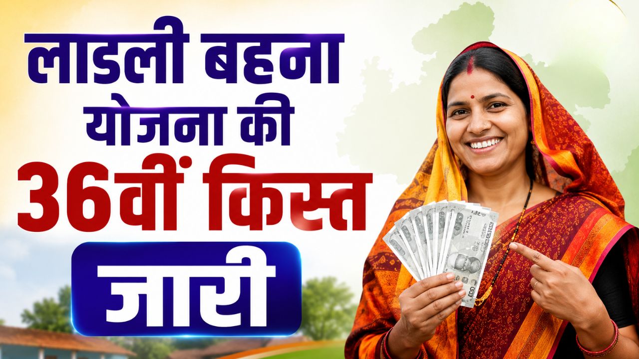 लाडली बहना योजना की 36वीं किस्त जारी, CM मोहन यादव ने ट्रांसफर की 1835 करोड़ की राशि, तुरंत करें चेक