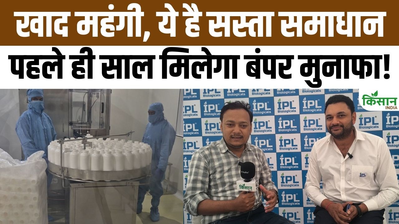 किसानों के लिए खुशखबरी! कम खर्च में टिकाऊ खेती का फॉर्मूला! Exclusive Interview IPL Biologicals