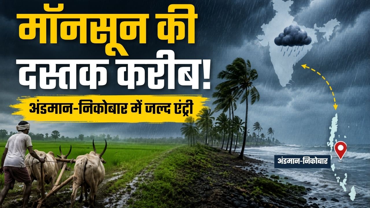IMD का बड़ा अपडेट, मॉनसून ने पकड़ी रफ्तार.. अंडमान-निकोबार में जल्द एंट्री, पर बारिश को लेकर बढ़ी टेंशन