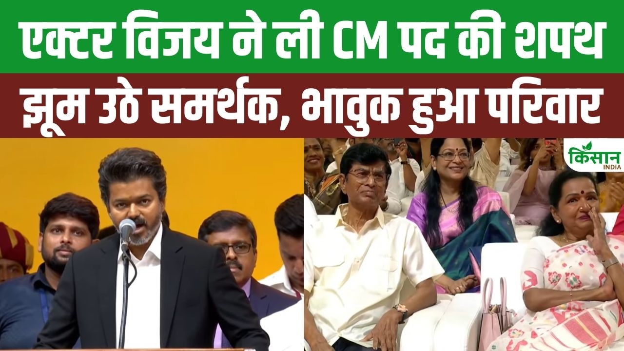 सुपरस्टार Joseph Vijay ने मुख्यमंत्री पद की शपथ ली, समर्थकों के नारों से गूंज उठा समारोह स्थल