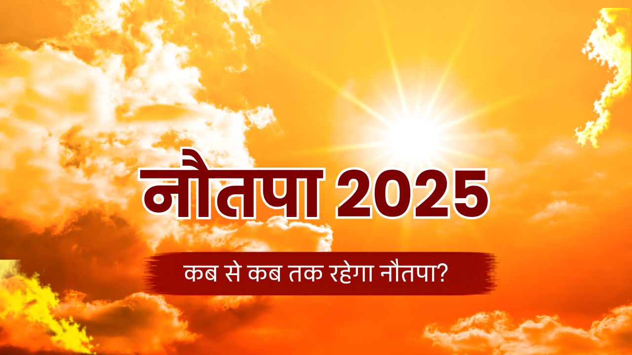 Heat Alert: मई में इस तारीख से शुरू हो रहा नौतपा, 9 दिन की भयंकर गर्मी में क्या करें और क्या न करें?