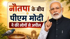 नौतपा की तपिश से बढ़ी चिंता, उत्तर भारत में भीषण गर्मी का अलर्ट, PM मोदी ने की लोगों से अपील नौतपा की तपिश से बढ़ी चिंता, उत्तर भारत में भीषण गर्मी का अलर्ट, PM मोदी ने की लोगों से अपील