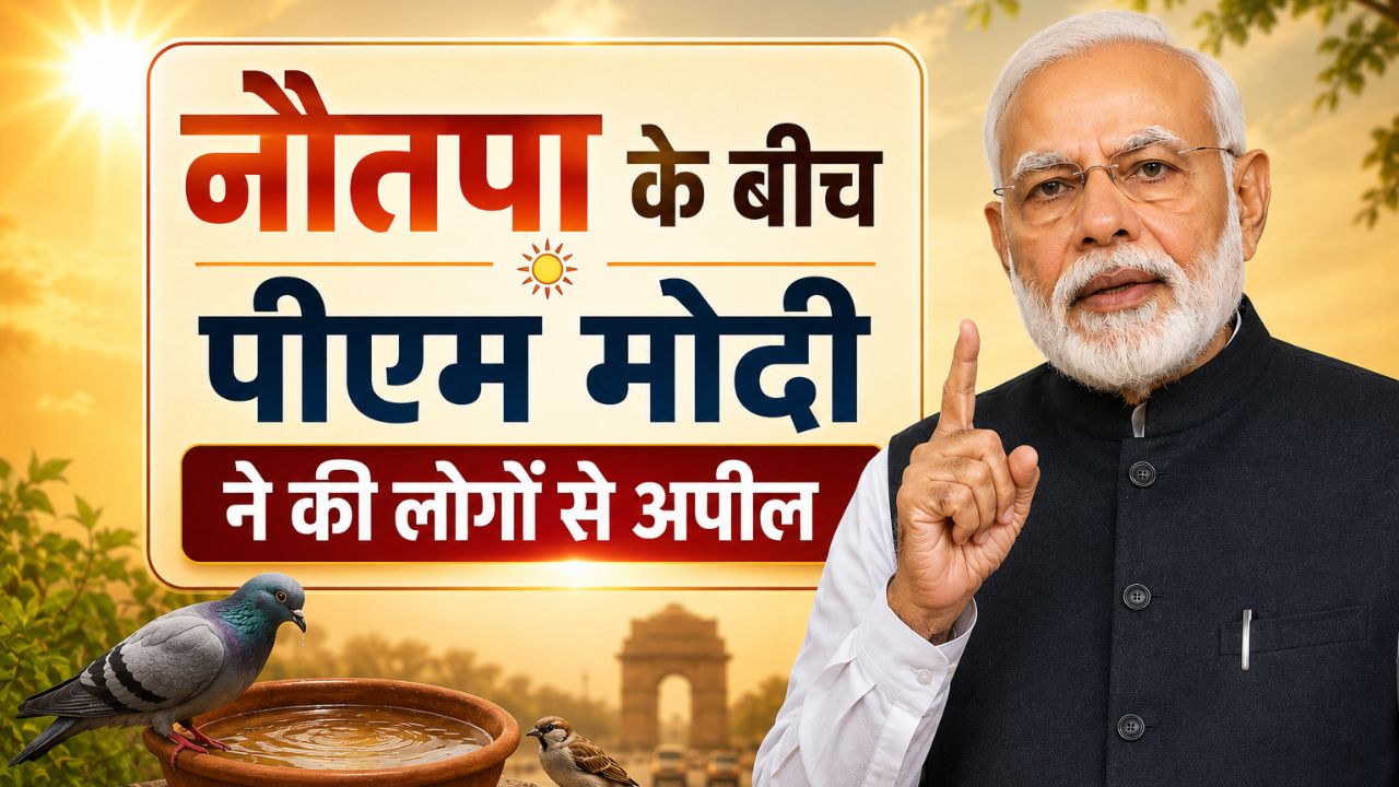 नौतपा की तपिश से बढ़ी चिंता, उत्तर भारत में भीषण गर्मी का अलर्ट, PM मोदी ने की लोगों से अपील