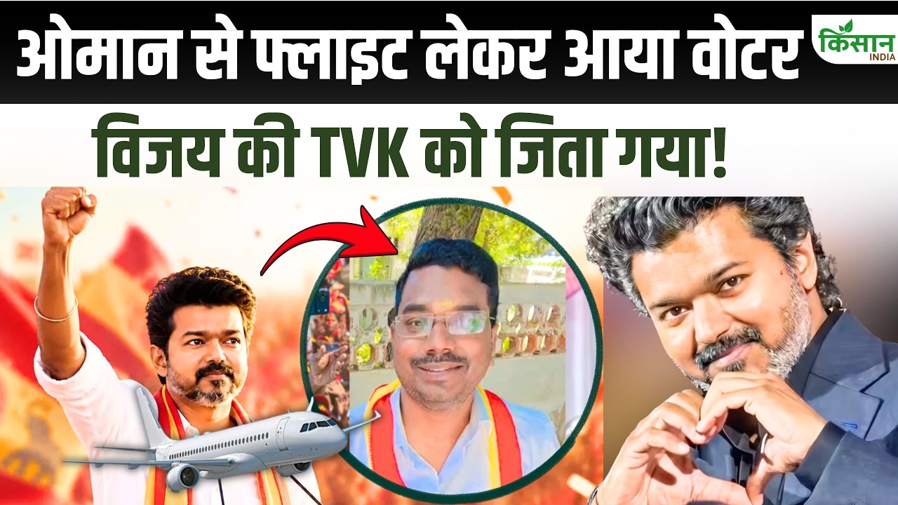 Tamil Nadu Election Result: इस रणनीतिकार की एंट्री ने बदला पूरा खेल, TVK की जीत से विपक्षी दलों में मची हलचल
