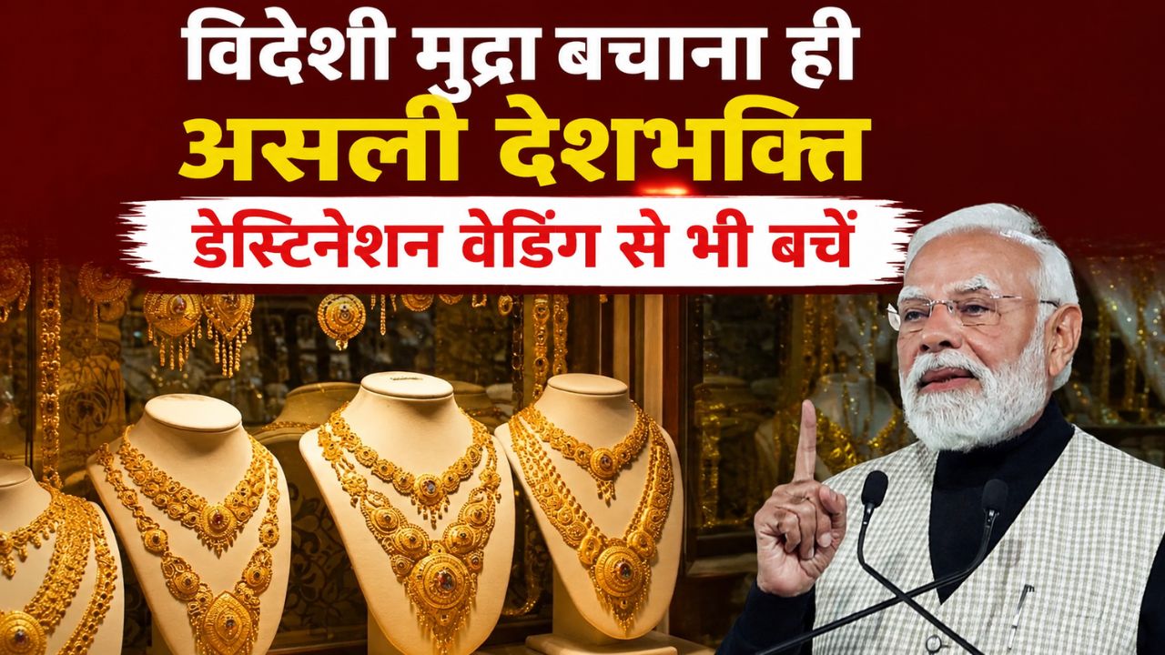 क्या फिर कुछ होने वाला है बड़ा! PM मोदी ने देशवासियों से की सोना नहीं खरीदने की अपील