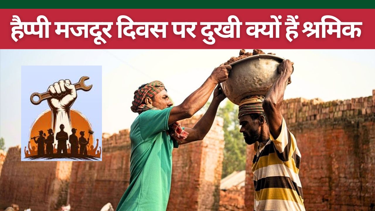 अपने ही दिन पर उदास हैं मजदूर, 3 साल से वेतन बढ़ोत्तरी और भुगतान का इंतजार