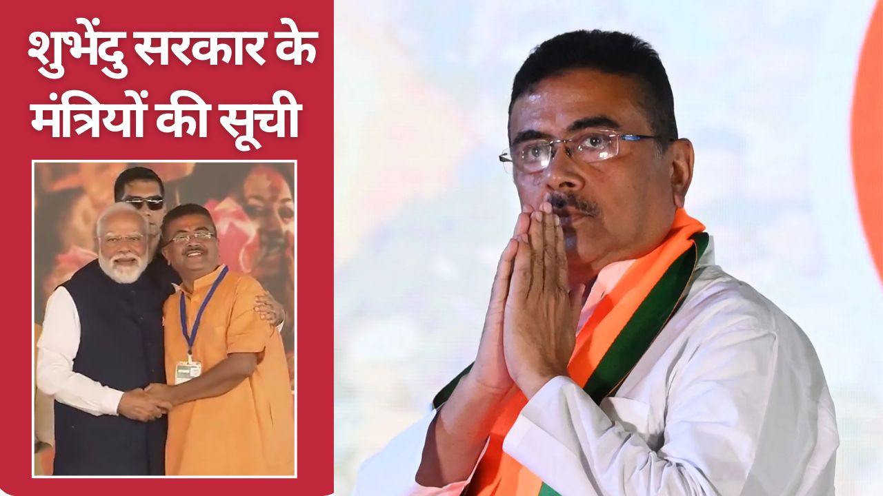 शुभेंदु अधिकारी पश्चिम बंगाल के मुख्यमंत्री बने, दो डिप्टी CM के चेहरों का भी खुलासा