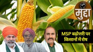 मक्का और मूंग पर 0.41 फीसदी एमएसपी बढ़ोत्तरी पर भड़के किसान, बड़े आंदोलन की तैयारी! मक्का और मूंग पर 0.41 फीसदी एमएसपी बढ़ोत्तरी पर भड़के किसान, बड़े आंदोलन की तैयारी!