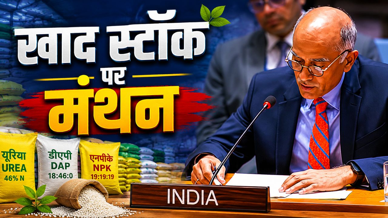 यूएन में गूंजा उर्वरक संकट का मुद्दा, भारत ने बताई खाद स्टॉक की स्थिति.. पढ़ें दाम बढ़ोत्तरी पर अपडेट