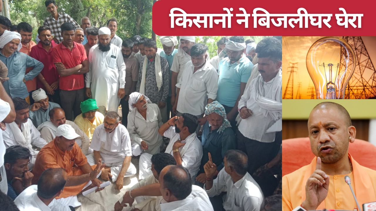 बिजली संकट गहराया.. सिंचाई के बिना सूखने लगीं फसलें तो किसानों का प्रदर्शन, सीएम योगी सख्त