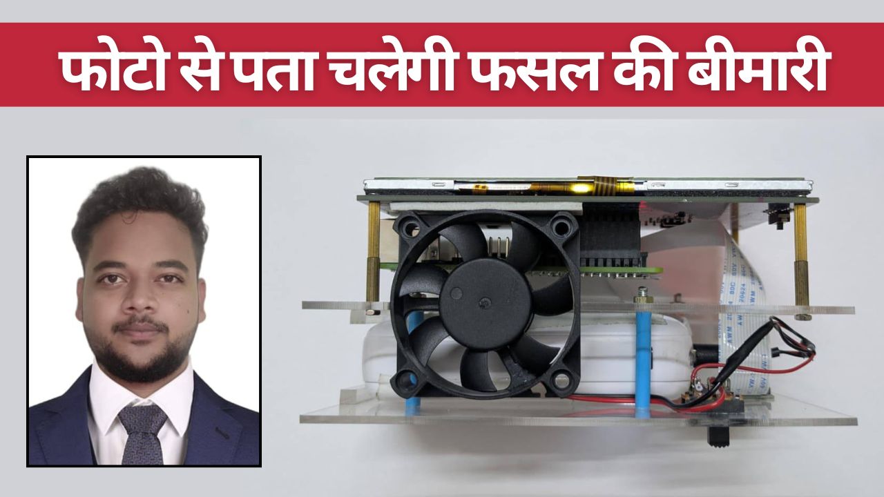 युवा इंजीनियर ने बनाई ‘प्लांट डॉक्टर’ डिवाइस, फसलों की 56 तरह की बीमारियां पकड़ने में सक्षम
