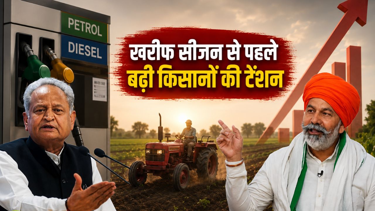 पेट्रोल-डीजल महंगा होने से कृषि लागत बढ़ेगी, एक्सपर्ट बोले- खरीफ बुवाई से पहले किसानों की बढ़ी टेंशन