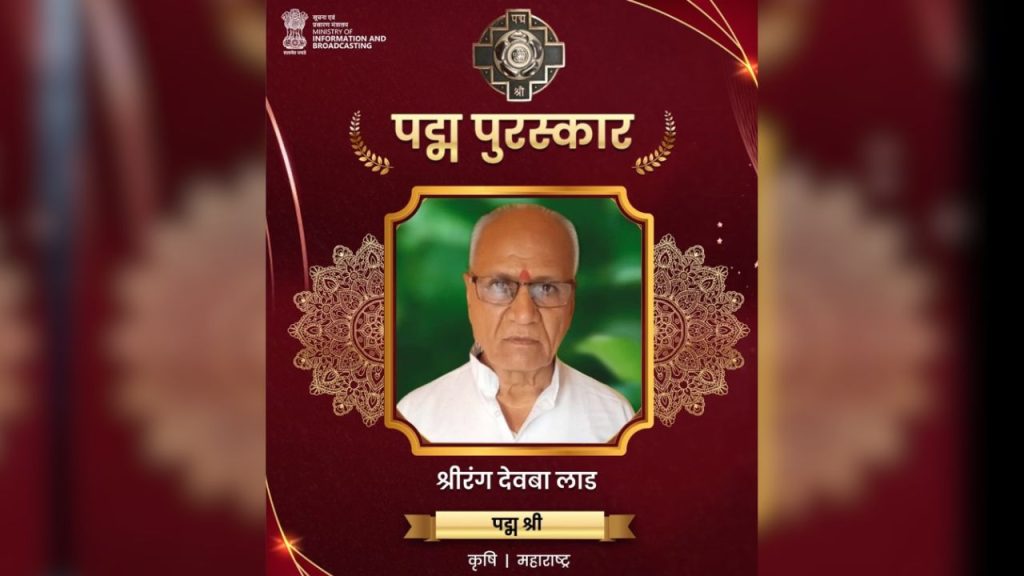 श्रीरंग देवबा लाड को कपास तकनीक का जनक कहा जाता है. उनकी विकसित तकनीक से कपास और ज्वार की पैदावार 5–6 क्विंटल से बढ़कर 25–30 क्विंटल प्रति एकड़ तक पहुंच गई. उनकी तकनीकों को केंद्रीय कपास अनुसंधान संस्थान (CICR) ने भी मान्यता दी, जिससे लाखों किसानों को बेहतर उत्पादन और ज्यादा मुनाफा मिला.
श्रीरंग देवबा लाड को कपास तकनीक का जनक कहा जाता है. उनकी विकसित तकनीक से कपास और ज्वार की पैदावार 5–6 क्विंटल से बढ़कर 25–30 क्विंटल प्रति एकड़ तक पहुंच गई. उनकी तकनीकों को केंद्रीय कपास अनुसंधान संस्थान (CICR) ने भी मान्यता दी, जिससे लाखों किसानों को बेहतर उत्पादन और ज्यादा मुनाफा मिला.