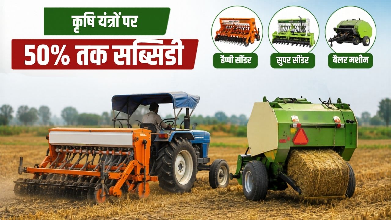 पराली जलाने पर लगेगी ब्रेक! सरकार आधे दामों पर दे रही कृषि यंत्र, जानें कैसे मिलेगा योजना का फायदा