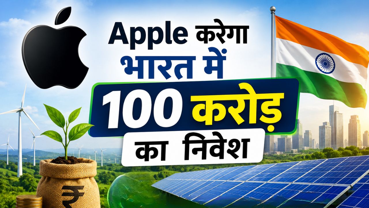 Apple करेगा भारत में 100 करोड़ का ग्रीन निवेश, 1.5 लाख घरों तक पहुंचेगी बिजली