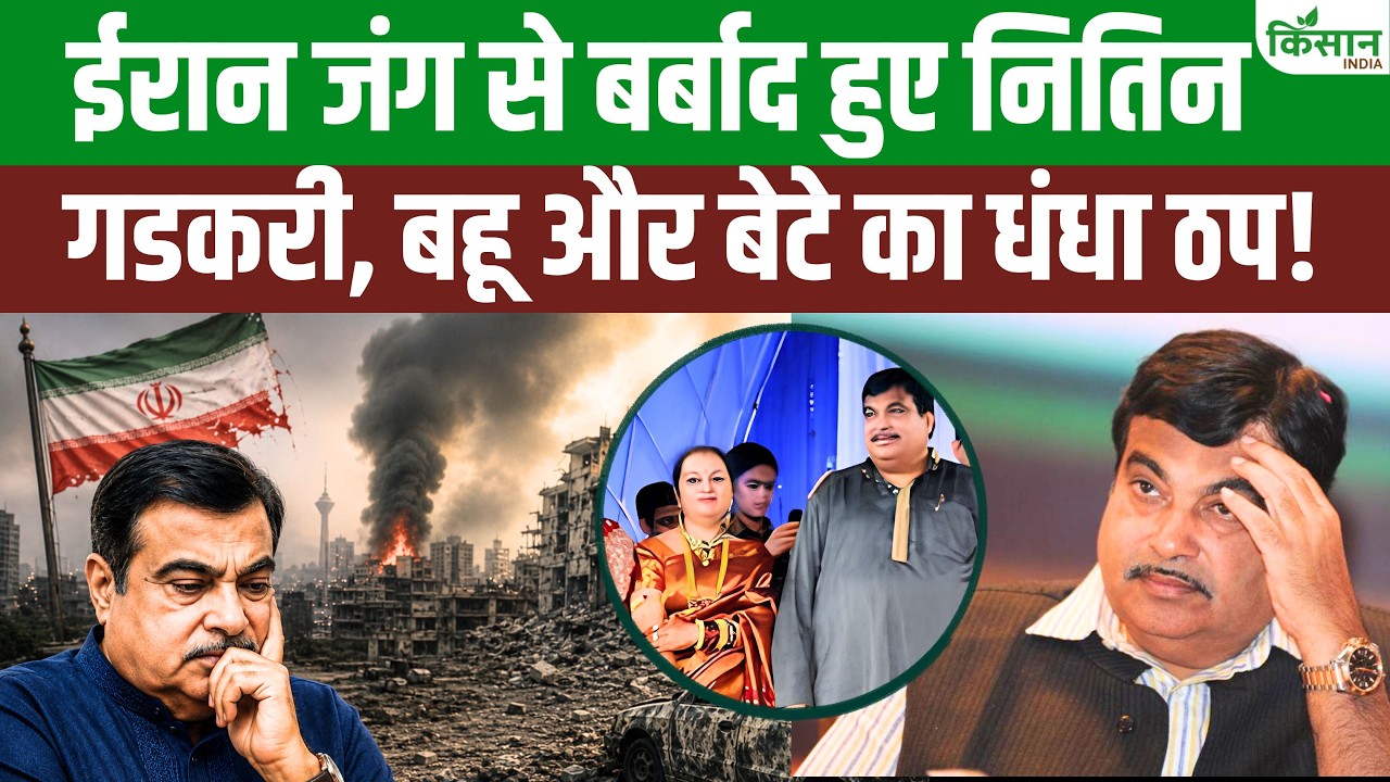 मिडिल-ईस्ट जंग की मार- नितिन गडकरी के परिवार को करोड़ों का झटका, व्यापार पूरी तरह से चौपट हो गया