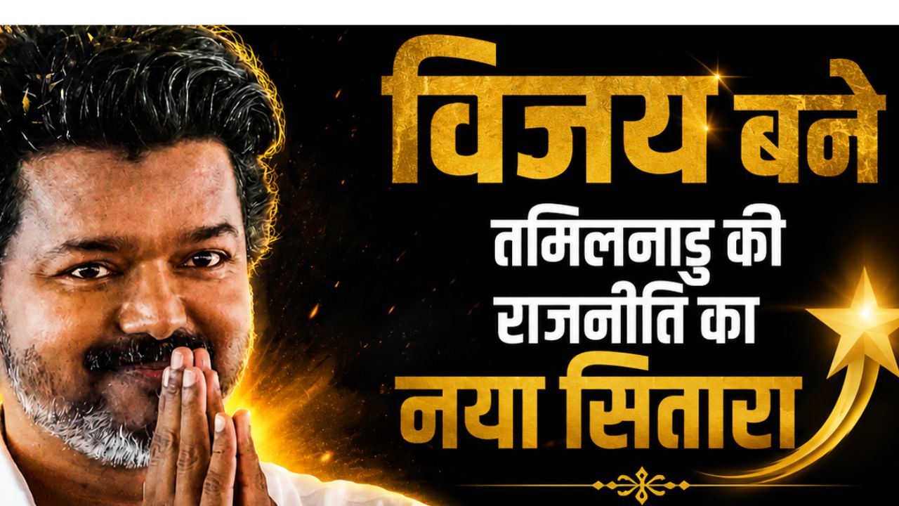 अभिनेता से CM की कुर्सी तक का सफर, जानें थलापति विजय ने कैसे जुटाया 118 विधायकों का समर्थन