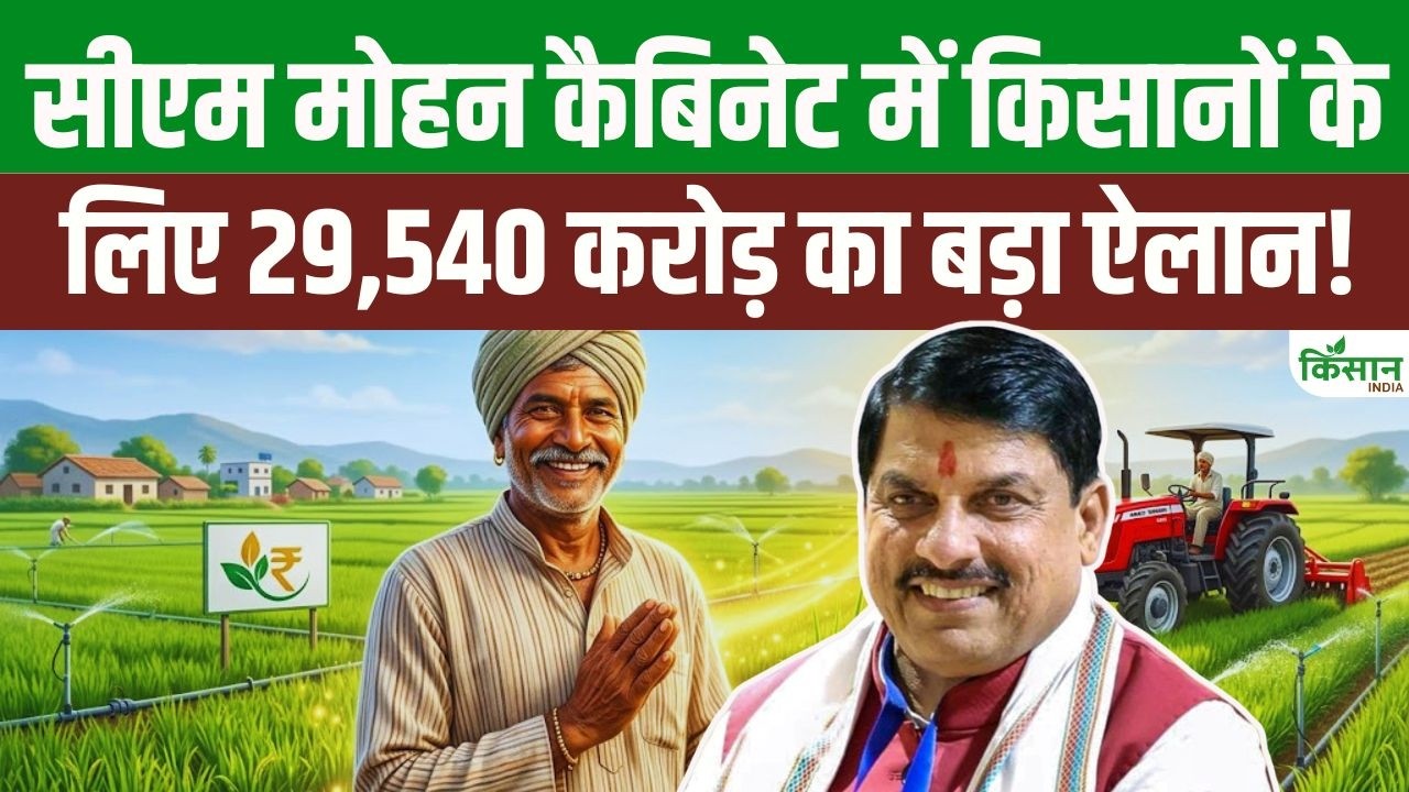 किसानों के हित में बड़ा फैसला, ग्रामीण विकास को मिली बड़ी सौगात