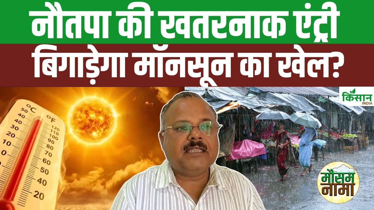 आज से शुरू हुआ खतरनाक नौतपा, बढ़ेगी भीषण गर्मी और बदल सकता है इस बार मानसून का पूरा मिजाज