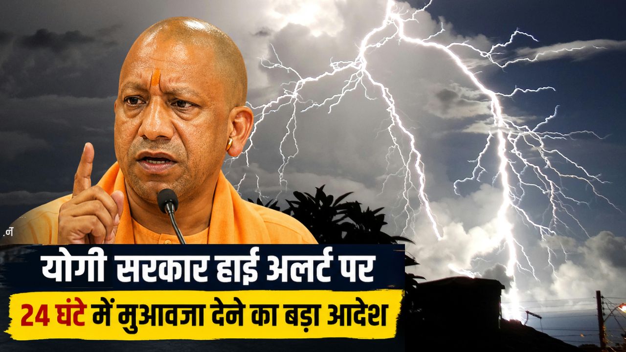 तूफान-बारिश का डबल अटैक! हाई अलर्ट पर योगी सरकार , 24 घंटे में मुआवजा देने का आदेश