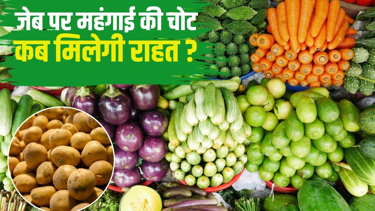 दिल्ली से लेकर कोलकाता तक महंगाई की मार! 25 रुपये किलो आलू.. कीमतों में और आएगी तेजी