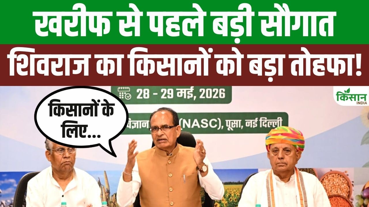 खरीफ अभियान 2026 शुरू होते ही शिवराज सिंह चौहान का बड़ा फैसला, किसानों को मिली राहत