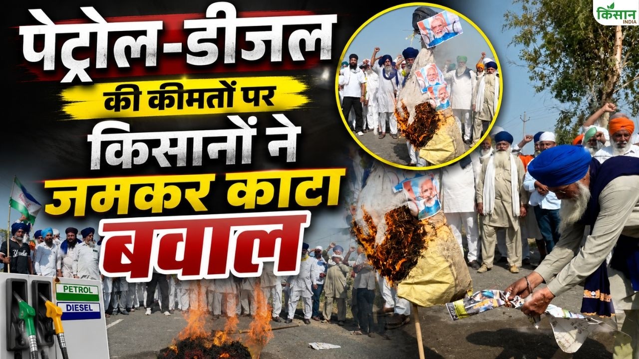 Fuel Price Hike: पेट्रोल-डीजल महंगा होते ही सड़कों पर उतरे किसान, बढ़ती कीमतों के खिलाफ जोरदार प्रदर्शन