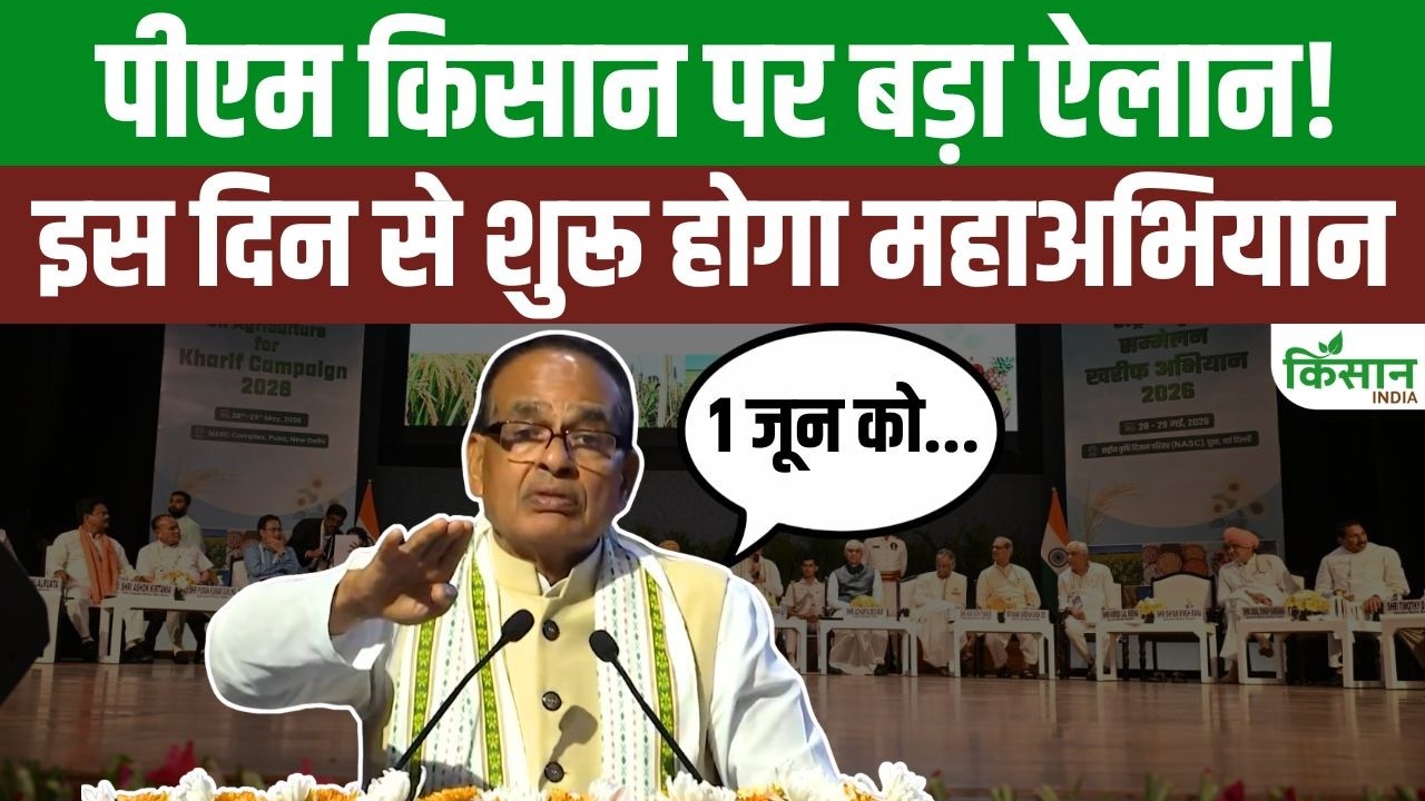 PM Kisan Yojana पर Shivraj Chouhan ने दिया बड़ा बयान, 1 जून से शुरू होने वाला है खेती का नया अभियान!
