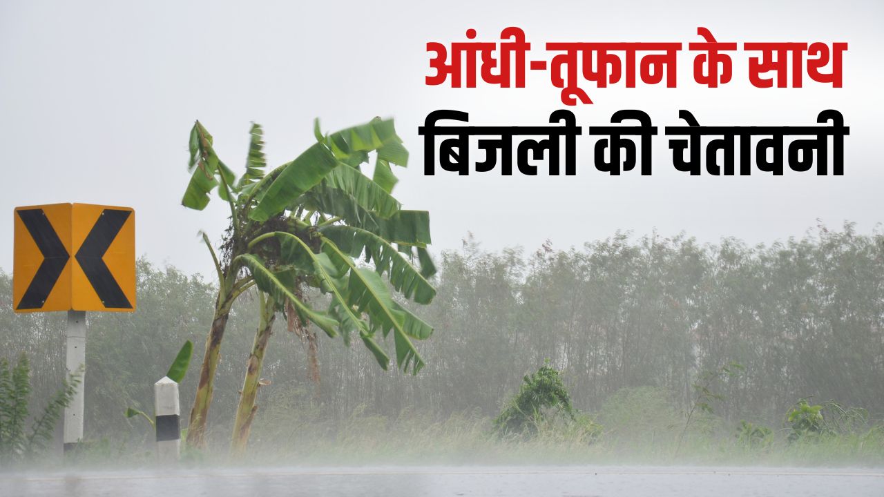 आंधी के साथ तेज बारिश का अलर्ट, 19 राज्यों में मौसम का दिखेगा तांडव.. घर से न निकलें बाहर