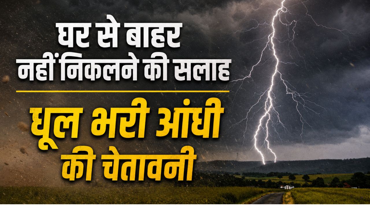 मौसम का दिखेगा विकराल रूप, 10 से अधिक राज्यों में आंधी के साथ होगी बारिश.. अलर्ट जारी