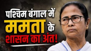वे 5 कारण जिसके चलते बंगाल में TMC के खिलाफ बना माहौल, जानें क्या रही BJP की पूरी रणनीति वे 5 कारण जिसके चलते बंगाल में TMC के खिलाफ बना माहौल, जानें क्या रही BJP की पूरी रणनीति