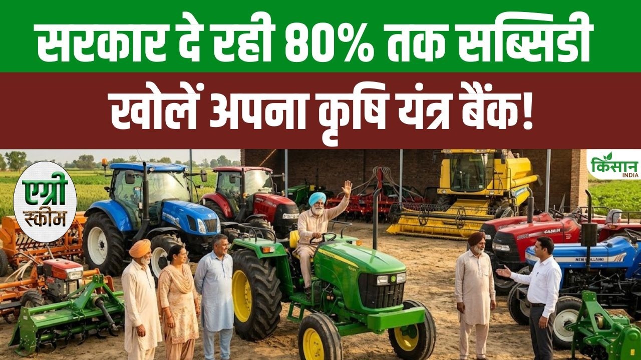 इस Bank से किसान किराए पर लें आधुनिक मशीनें, कम लागत में बढ़ाएं खेती की रफ्तार