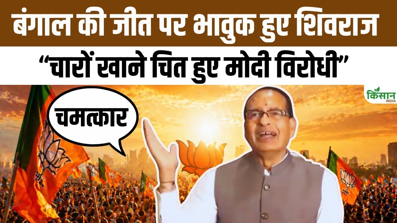 बंगाल चुनाव नतीजों पर भावुक हुए शिवराज सिंह, बोले सचमुच चमत्कार हुआ और विरोधियों की पूरी रणनीति फेल