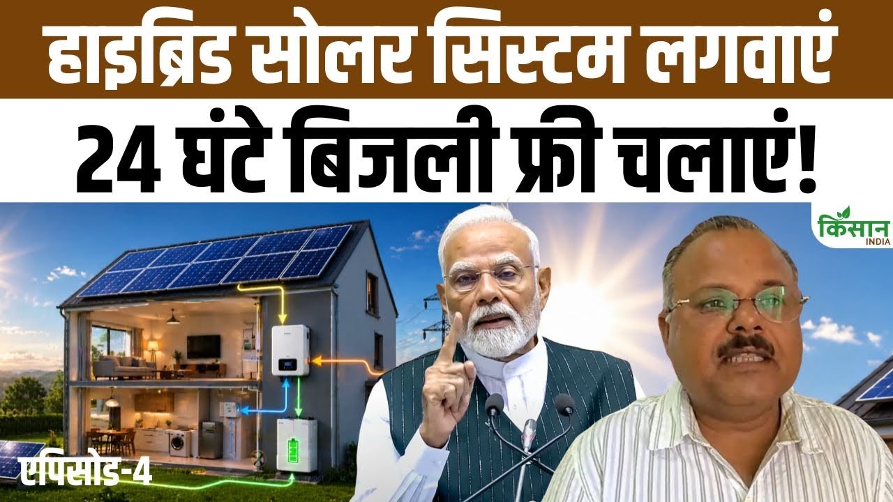 बिजली संकट का स्मार्ट समाधान बना हाइब्रिड सोलर सिस्टम, कम कटौती का भरोसेमंद विकल्प!