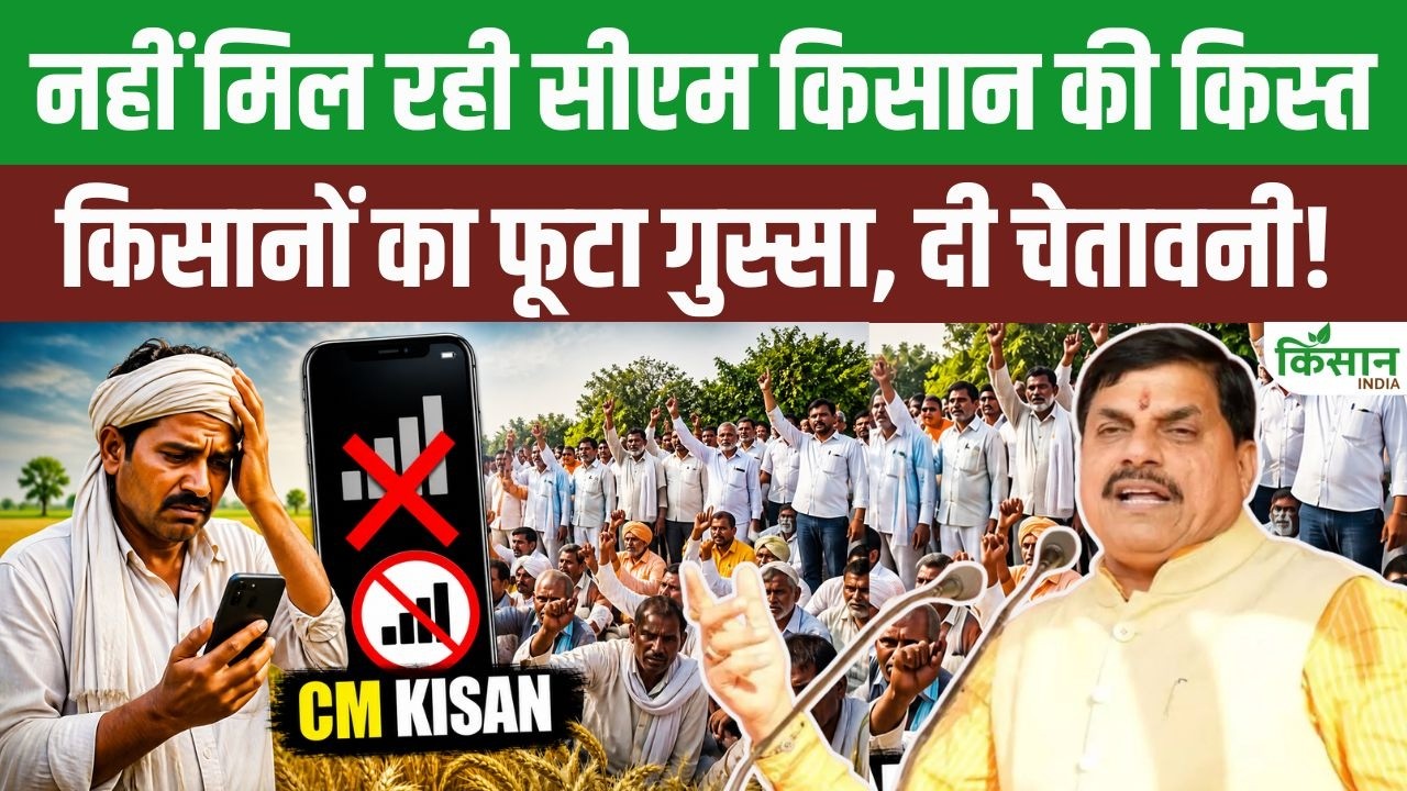 कई साल से नहीं मिले CM Kisan Samman Nidhi के पैसे, किसानों ने CM Mohan और Shivraj को दी चेतावनी