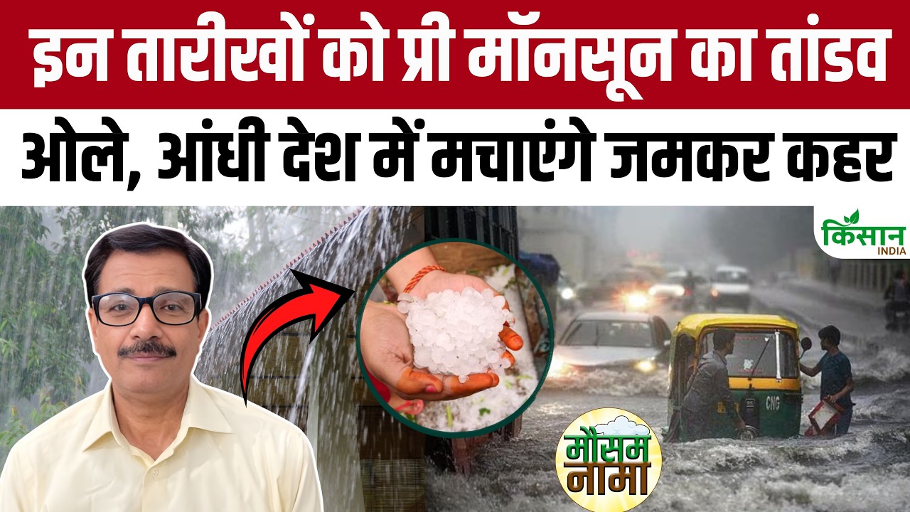 Weather Update: प्री-मॉनसून की एंट्री, कई राज्यों में आंधी, बारिश, ओलों का खतरा