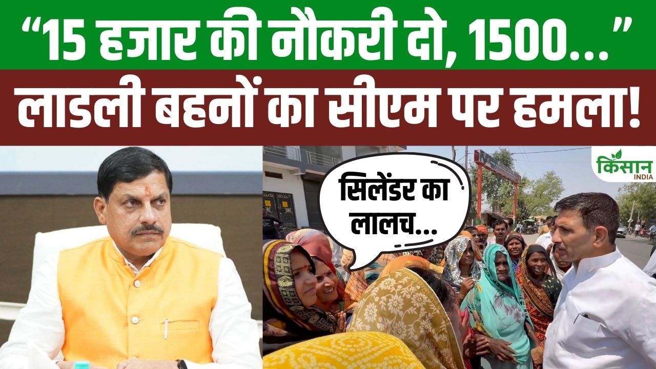 1500 रुपये की किस्त को लेकर लाडली बहनों में नाराजगी, मुख्यमंत्री मोहन यादव से कही बड़ी बात